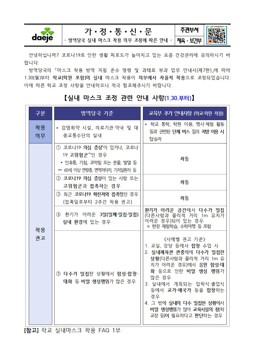 [가정통신문] 방역당국 실내 마스크 착용 의무 조정에 따른 안내001