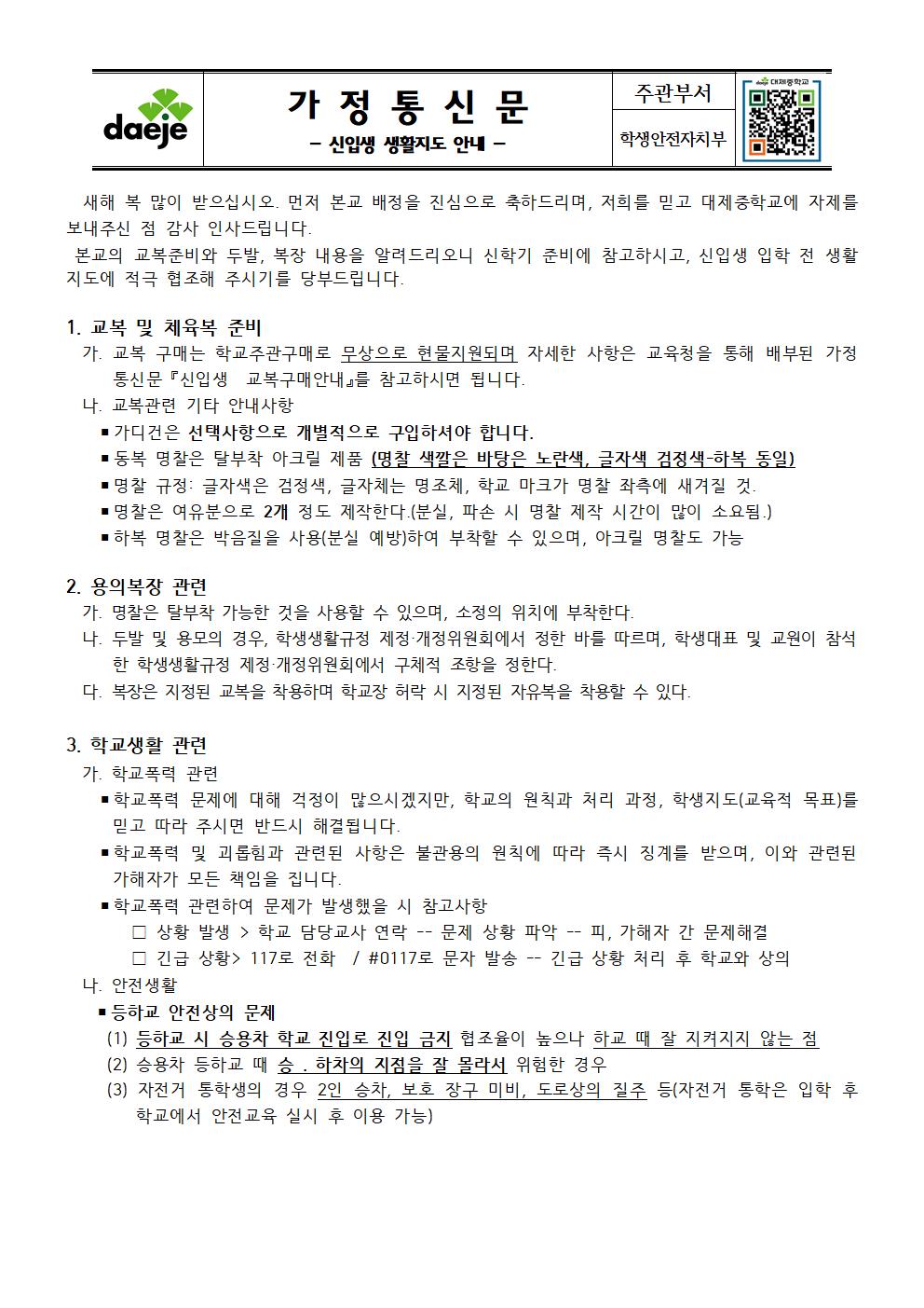 [가정통신문] 2023. 신입생 생활지도 안내001