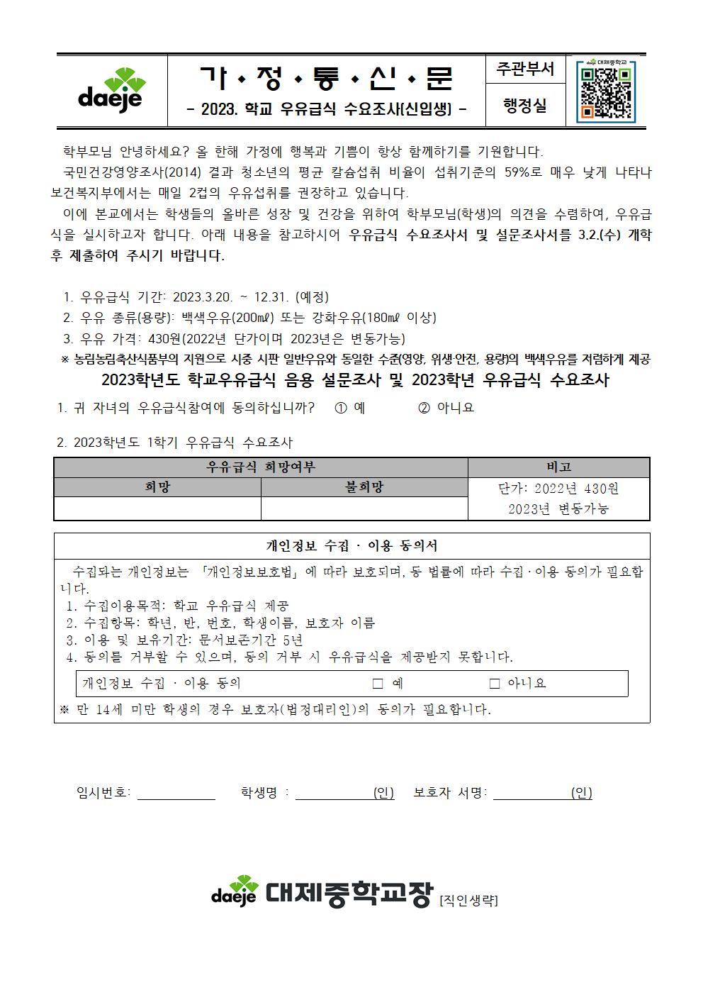 [가정통신문] 2023. 학교 우유급식 수요조사(신입생용)001