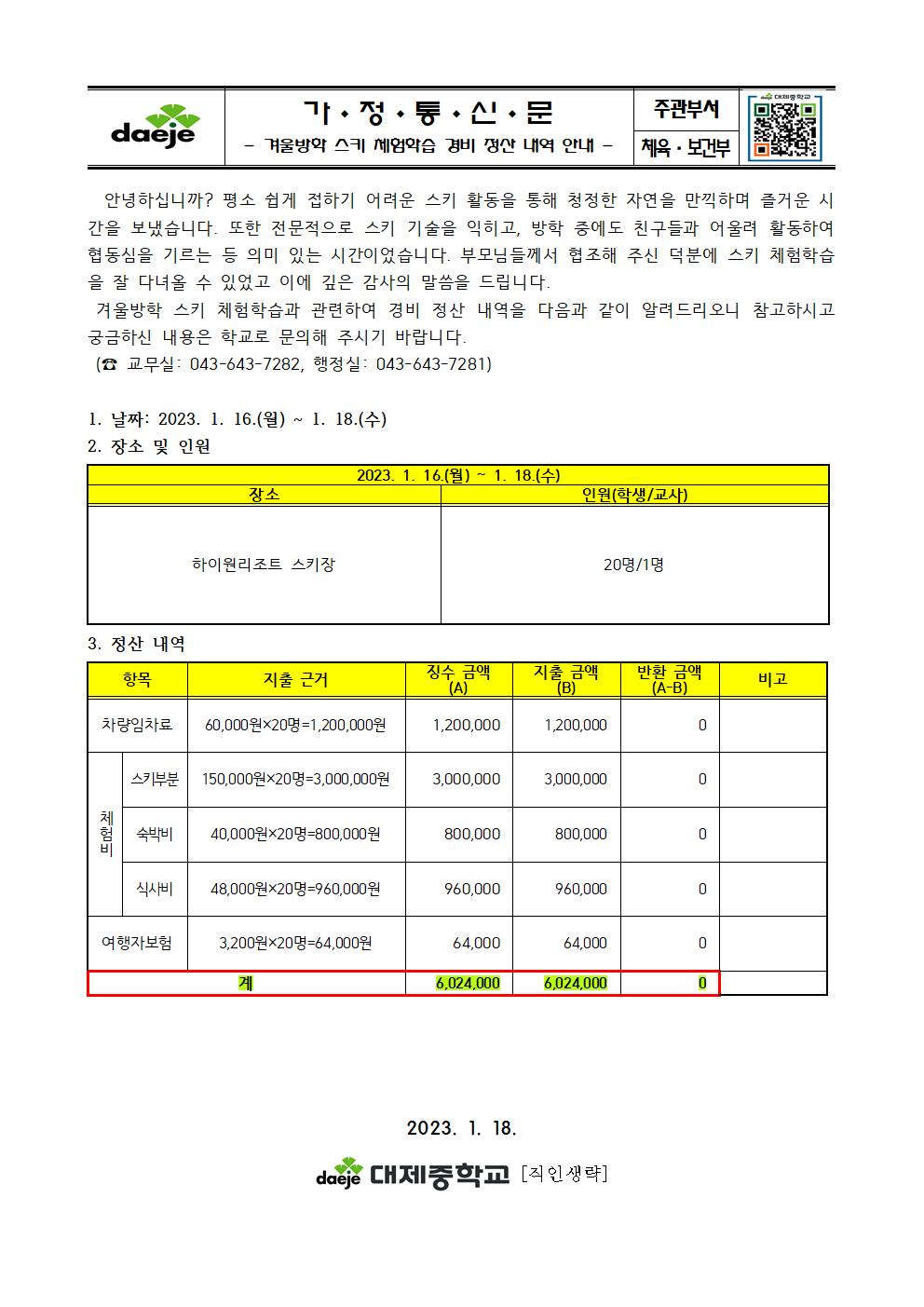 2022학년도 겨울방학 스키 체험학습 경비 정산 안내