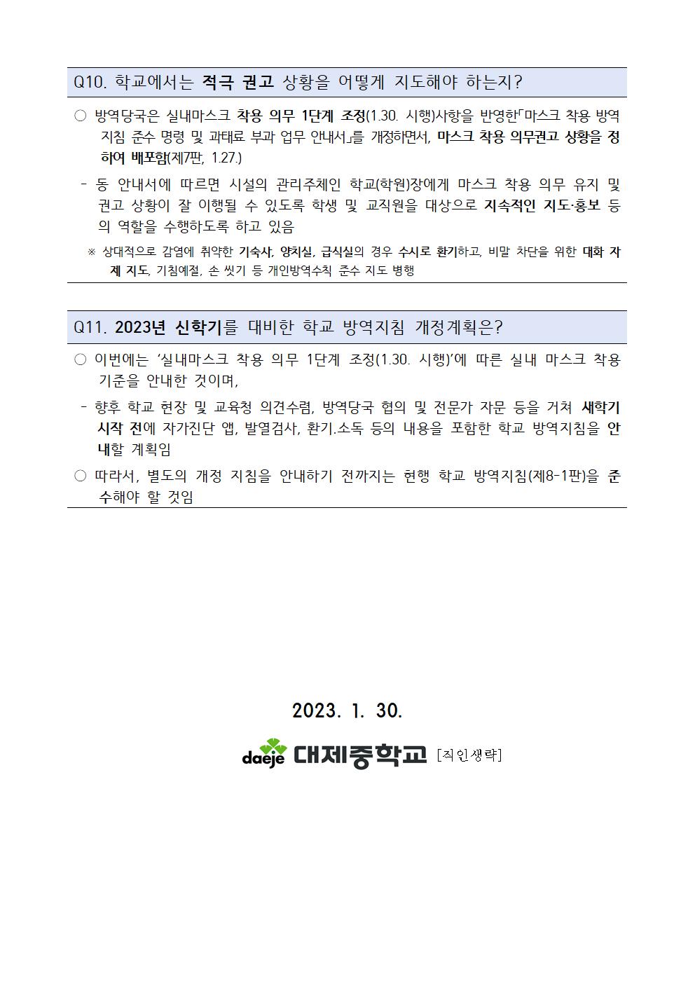 [가정통신문] 방역당국 실내 마스크 착용 의무 조정에 따른 안내004