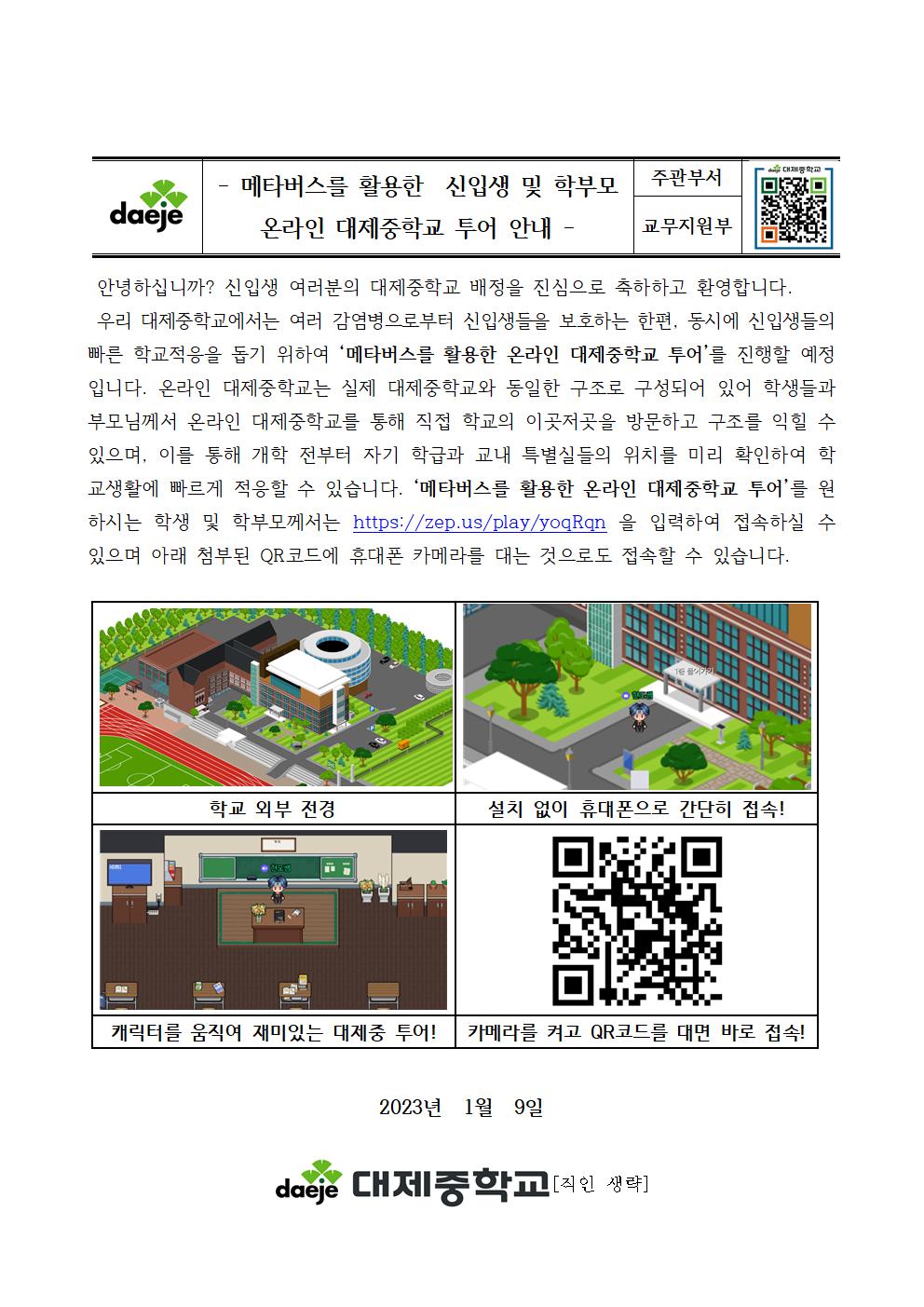 [가정통신문] 메타버스를 활용한 온라인 대제중학교 투어001