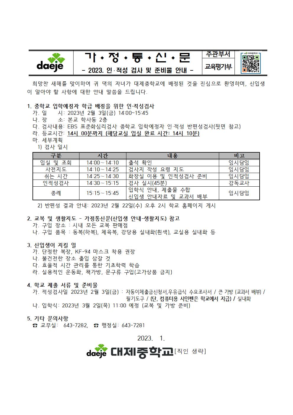 [가정통신문] 2023. 신입생 반편성 인적성검사001