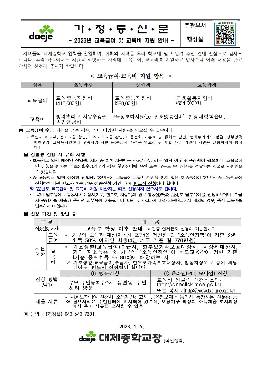 [가정통신문] 2023. 교육급여 및 교육비 지원안내문001