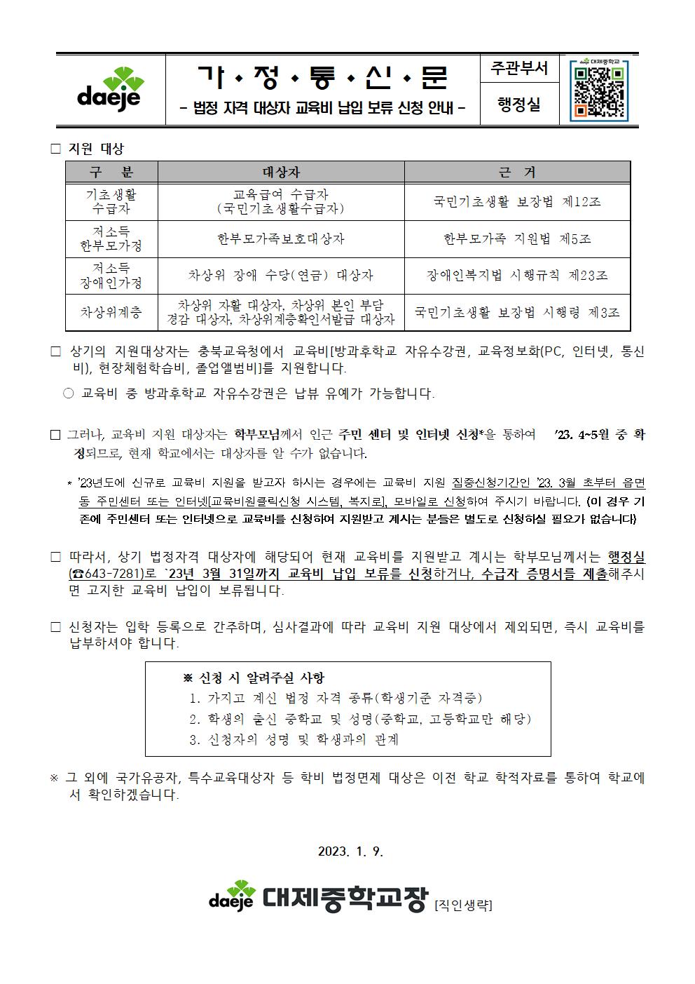 [가정통신문] 2023. 법정 자격 대상자 교육비 납입 보류 신청안내001