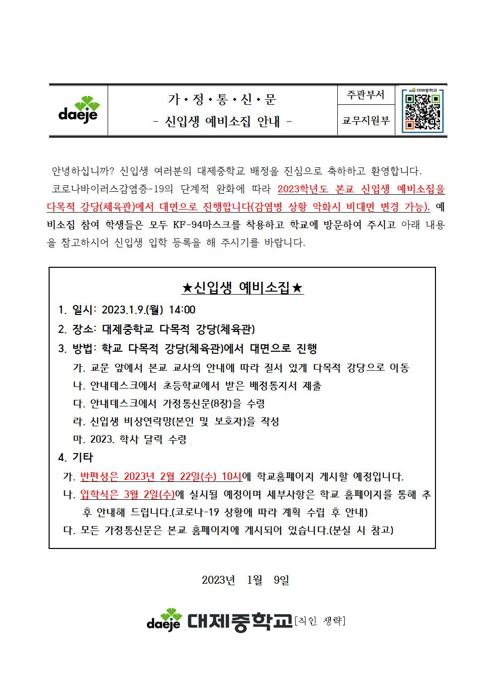 [가정통신문] 2023. 예비소집 안내001