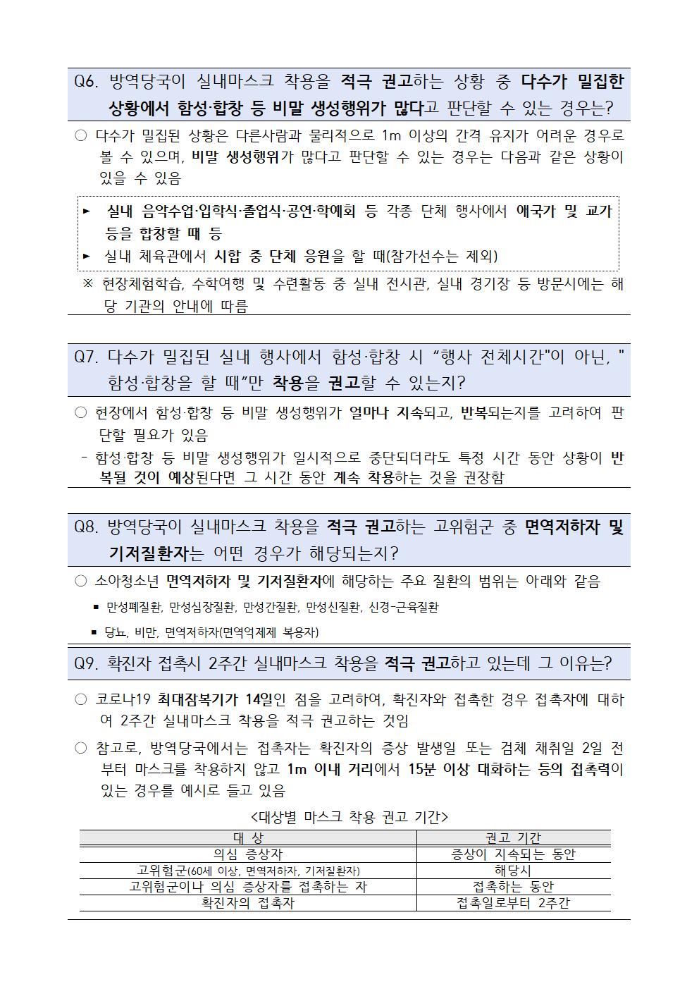 [가정통신문] 방역당국 실내 마스크 착용 의무 조정에 따른 안내003