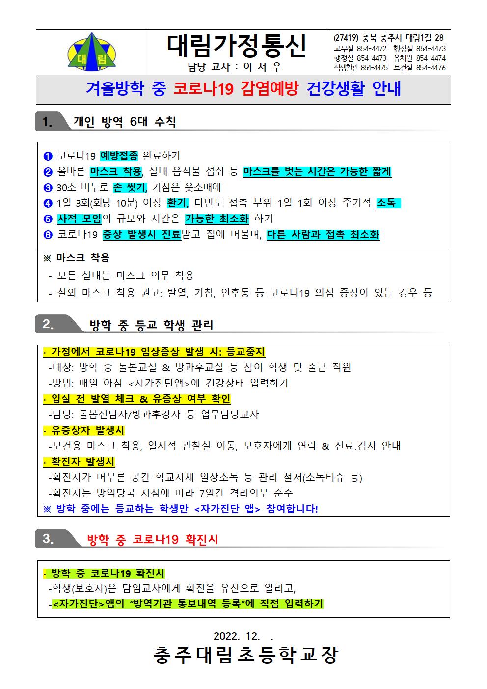 2022. 겨울방학 중 코로나19 감염예방 건강생활 안내(1)_충주대림초001