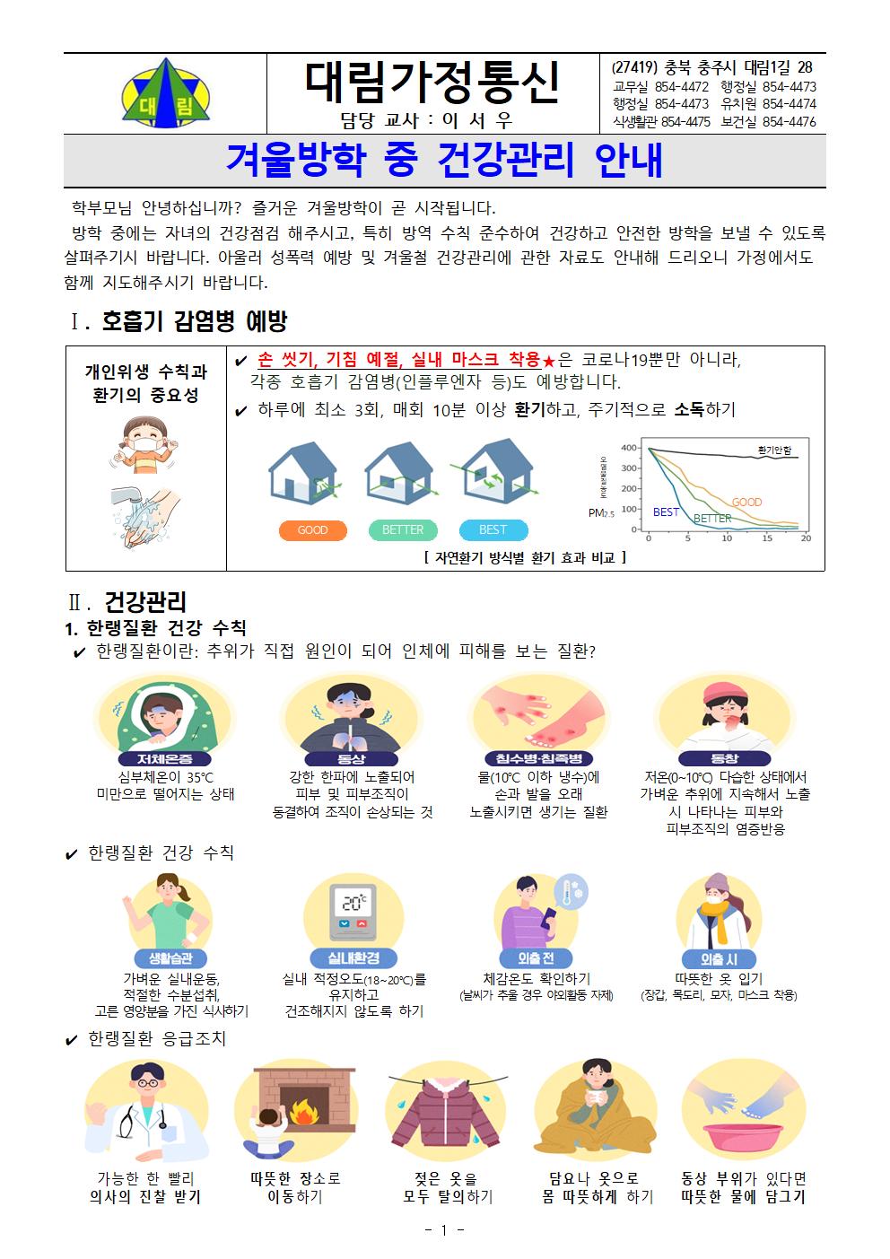 2022. 겨울방학 중 건강관리 안내(1)_충주대림초등학교001