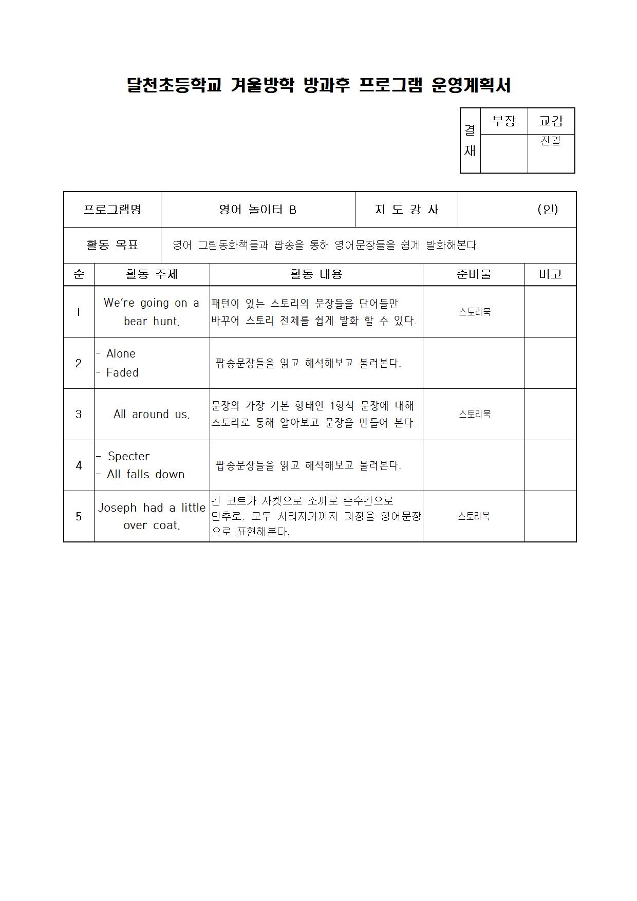 겨울방과후 프로그램 운영계획서(강사별)002