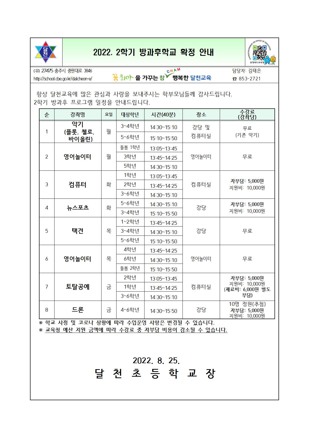 2022. 2학기 방과후학교 프로그램 확정안내 가정통신문001