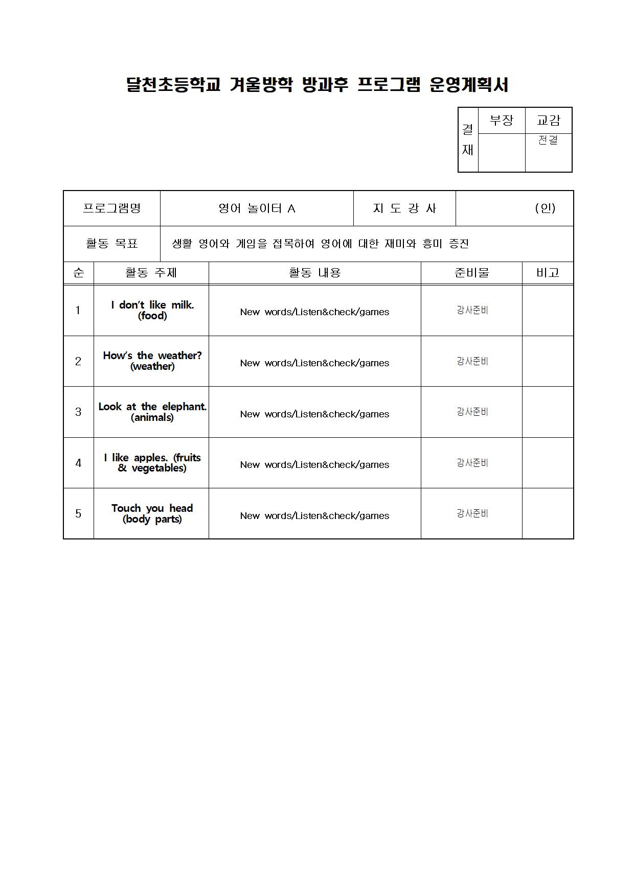 겨울방과후 프로그램 운영계획서(강사별)001