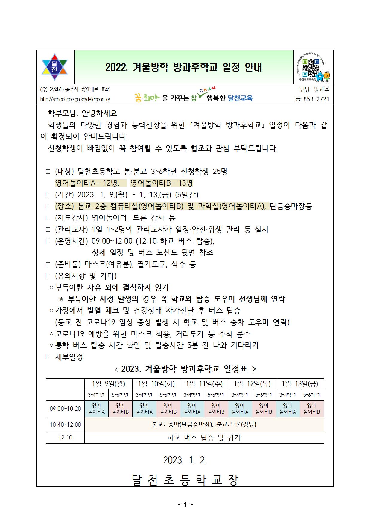 2022. 겨울 방학중 방과후 안내001