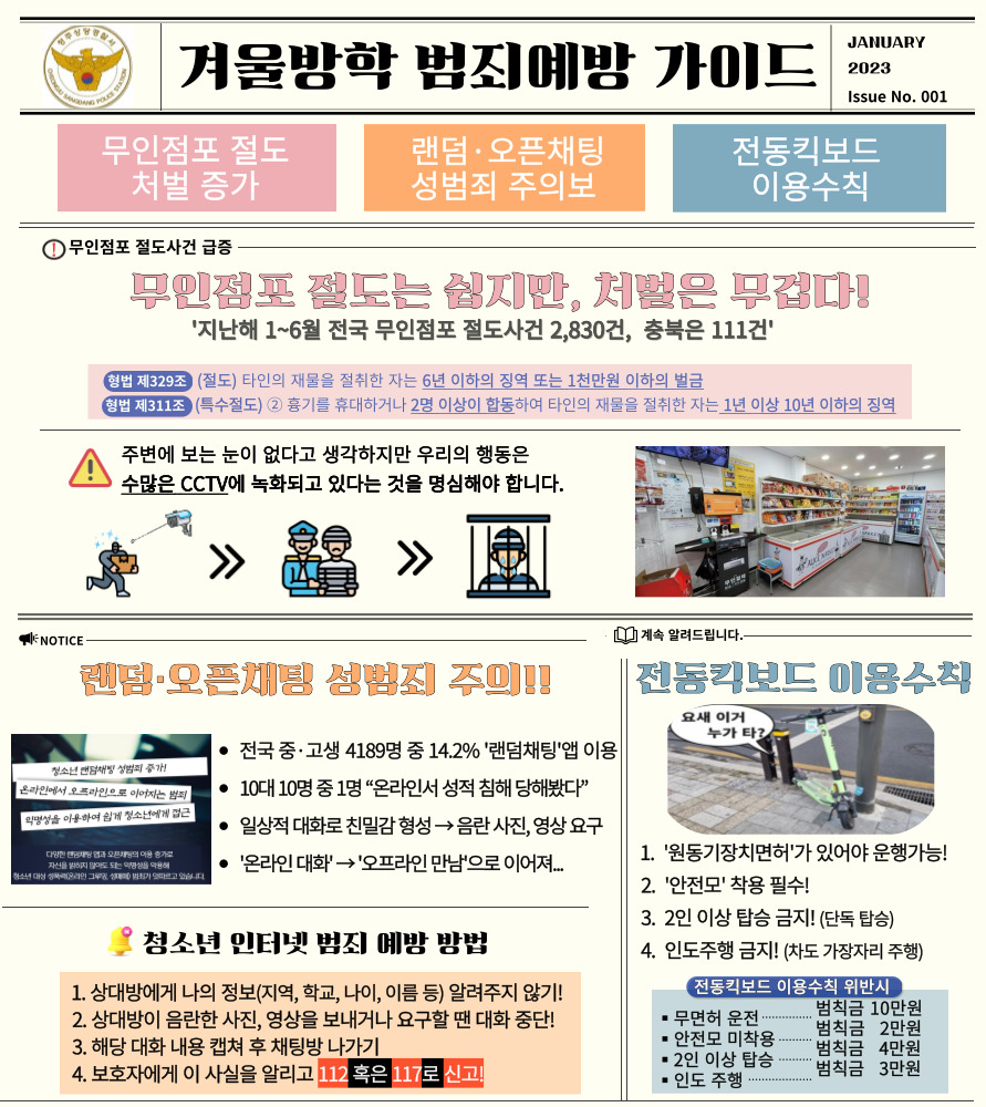 청주상당경찰서 여성청소년과_상당경찰서_겨울방학 범죄예방 안내문