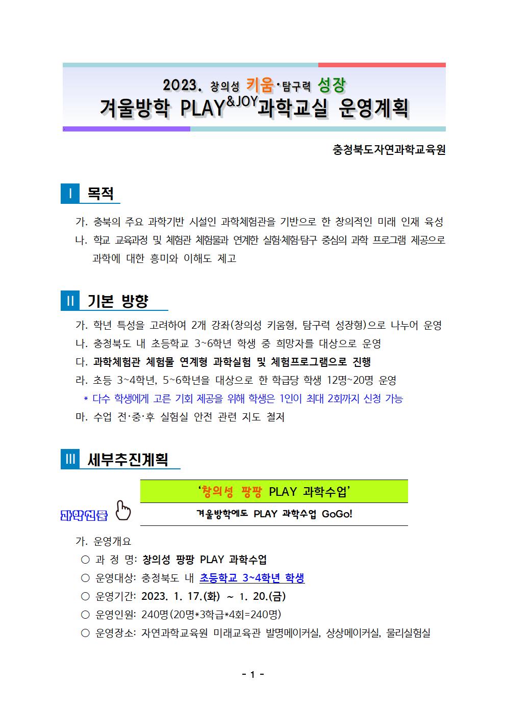 2023. 겨울방학 PLAY과학교실 운영계획001