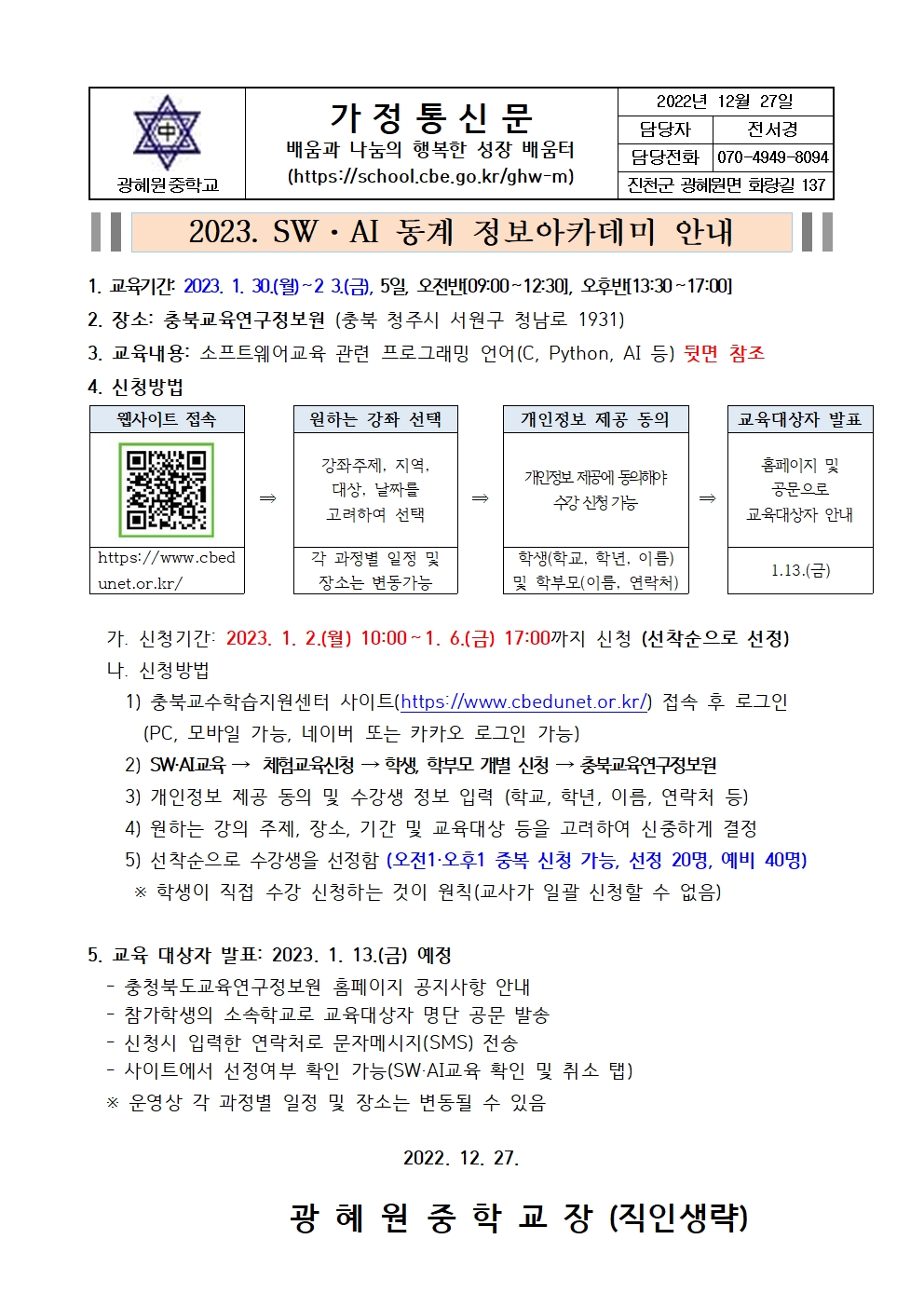 2023. SW·AI 동계 정보아카데미 안내 가정통신문001