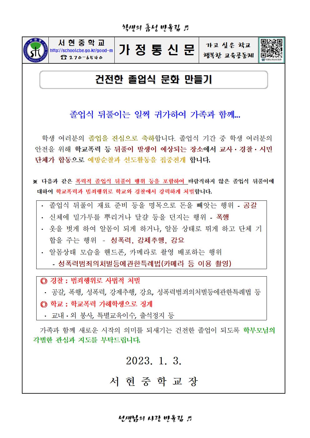 가정통신문(건전한 졸업식 추진)001