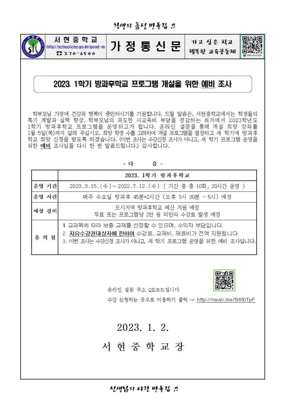 2023. 1학기 방과후학교 강좌 개설 예비 조사001