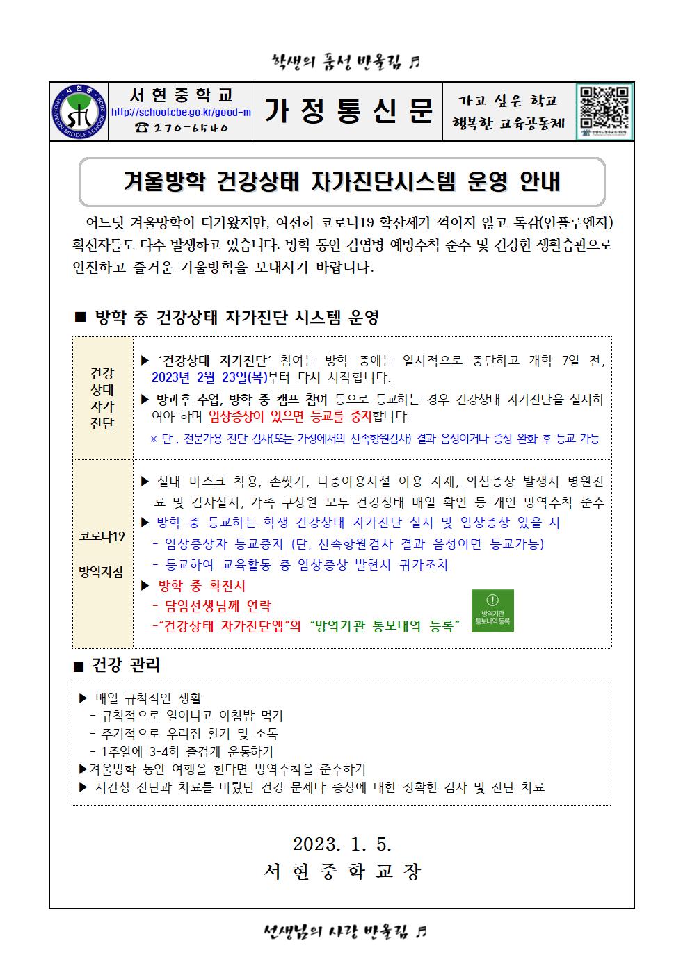 겨울방학 건강상태 자가진단시스템 운영 안내001