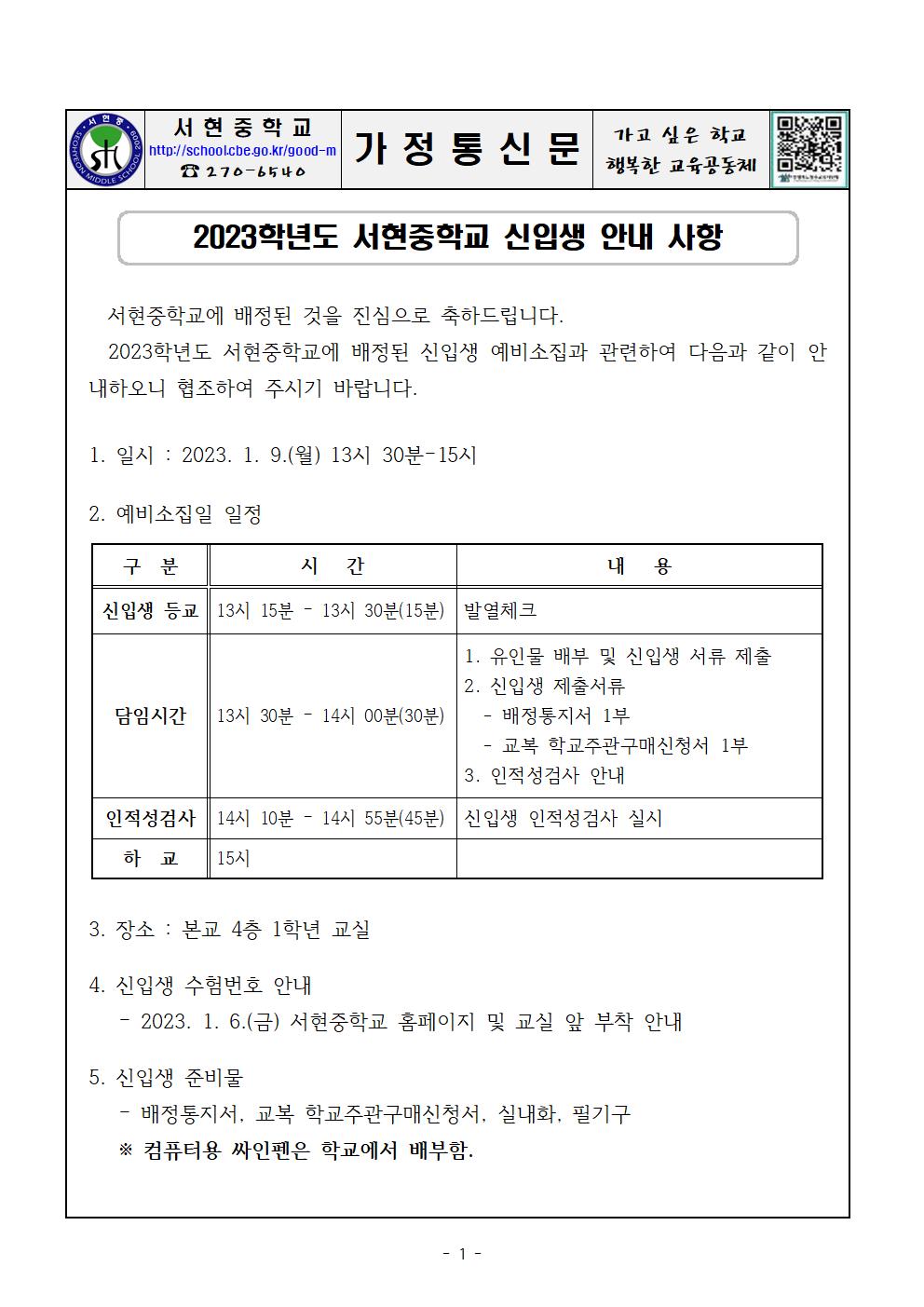 2023학년도 서현중학교 신입생 안내자료001