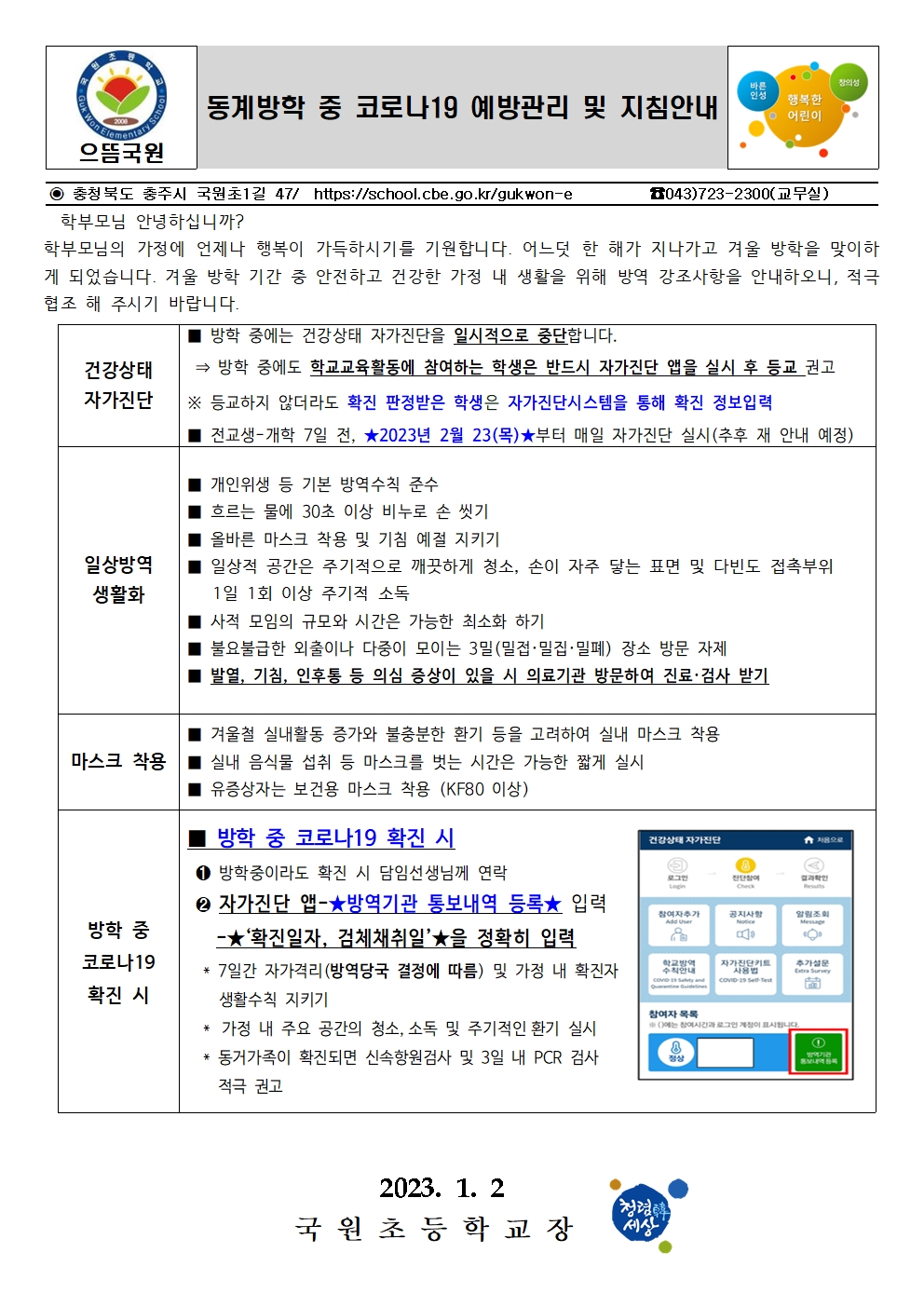 동계방학 중 코로나19 예방관리 및 지침 안내001