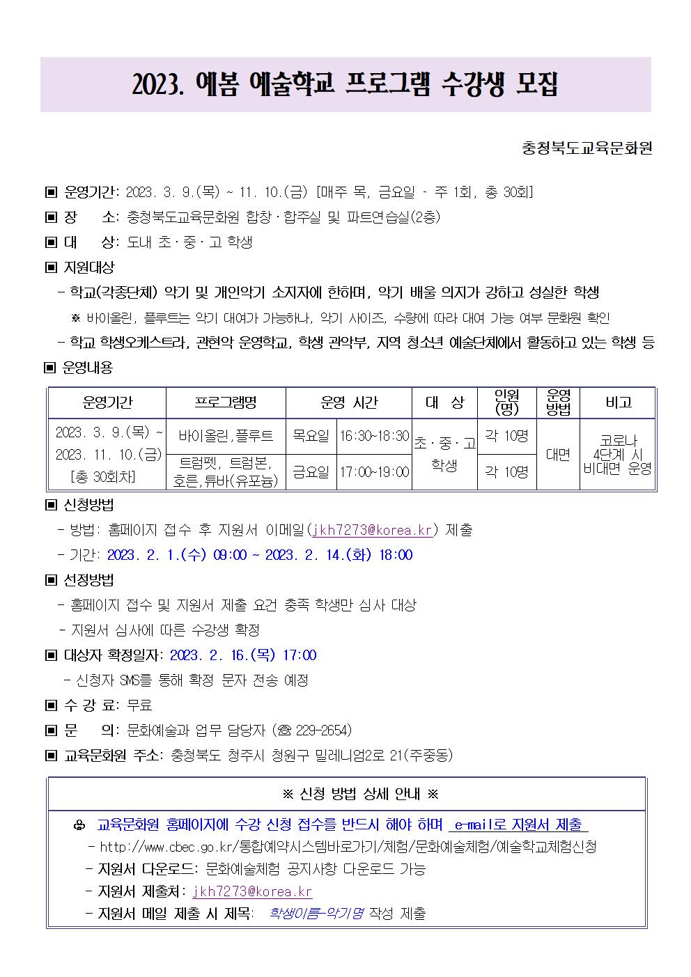 충청북도교육문화원 문화예술과_2023. 예봄 예술학교 수강생 모집 안내문001