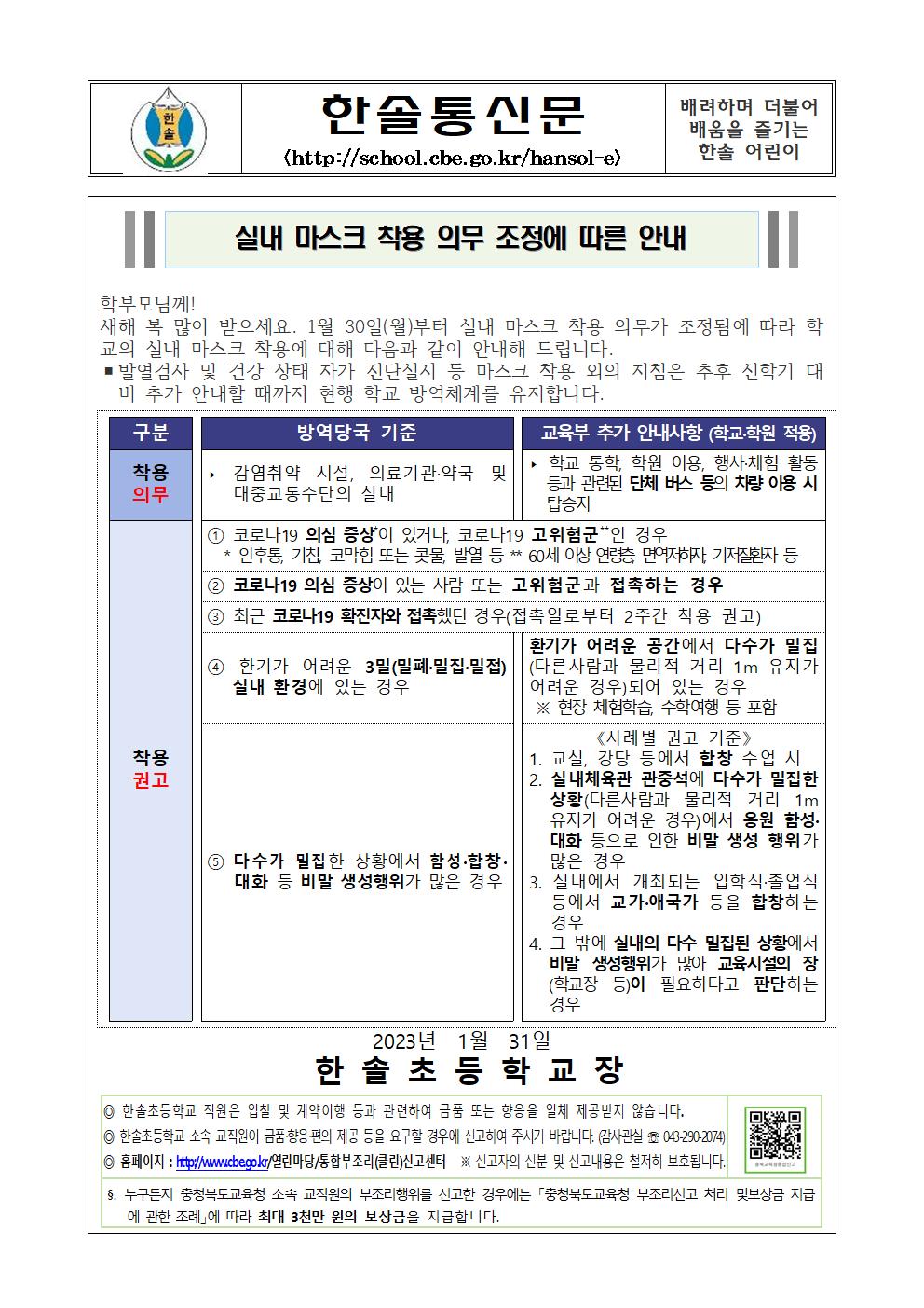 가정통신문_마스크착용의무조정001