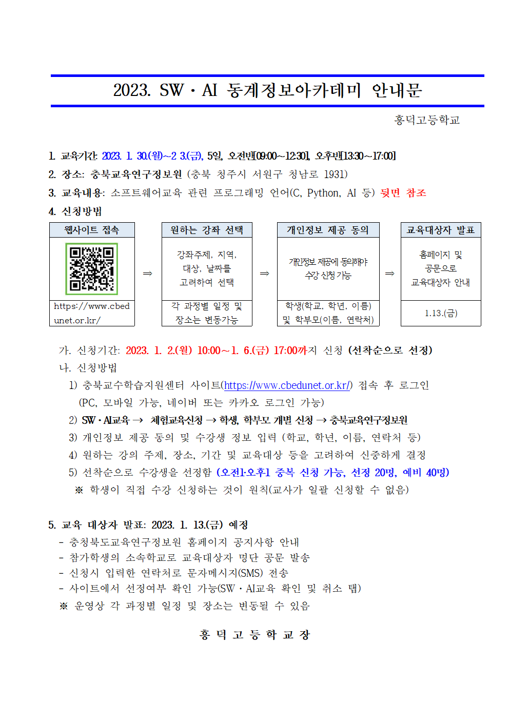 2023. SW·AI 동계 정보아카데미 운영 안내문001