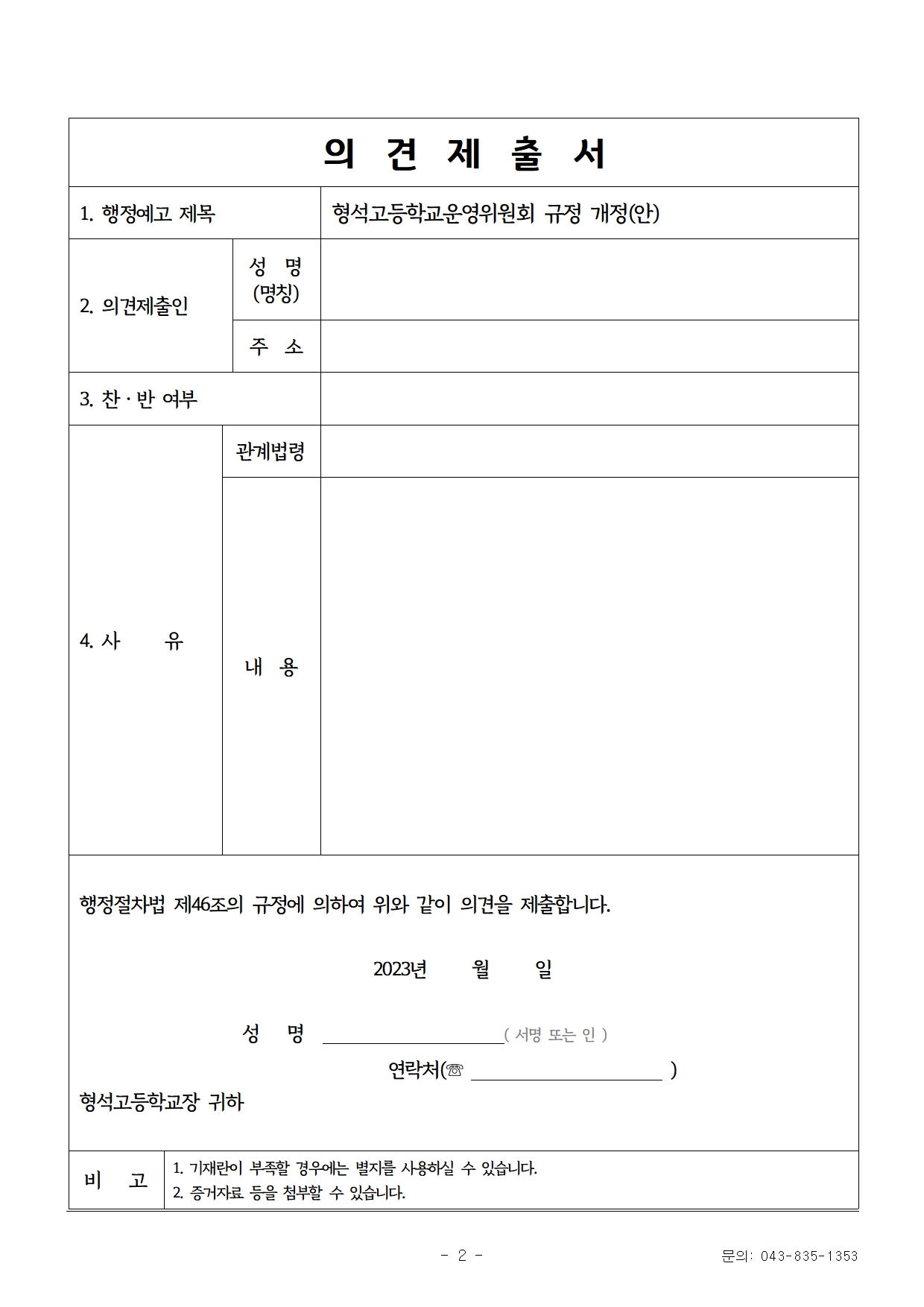 [형석고] 학교운영위원회 규정 개정 예고문 및 의견제출서002