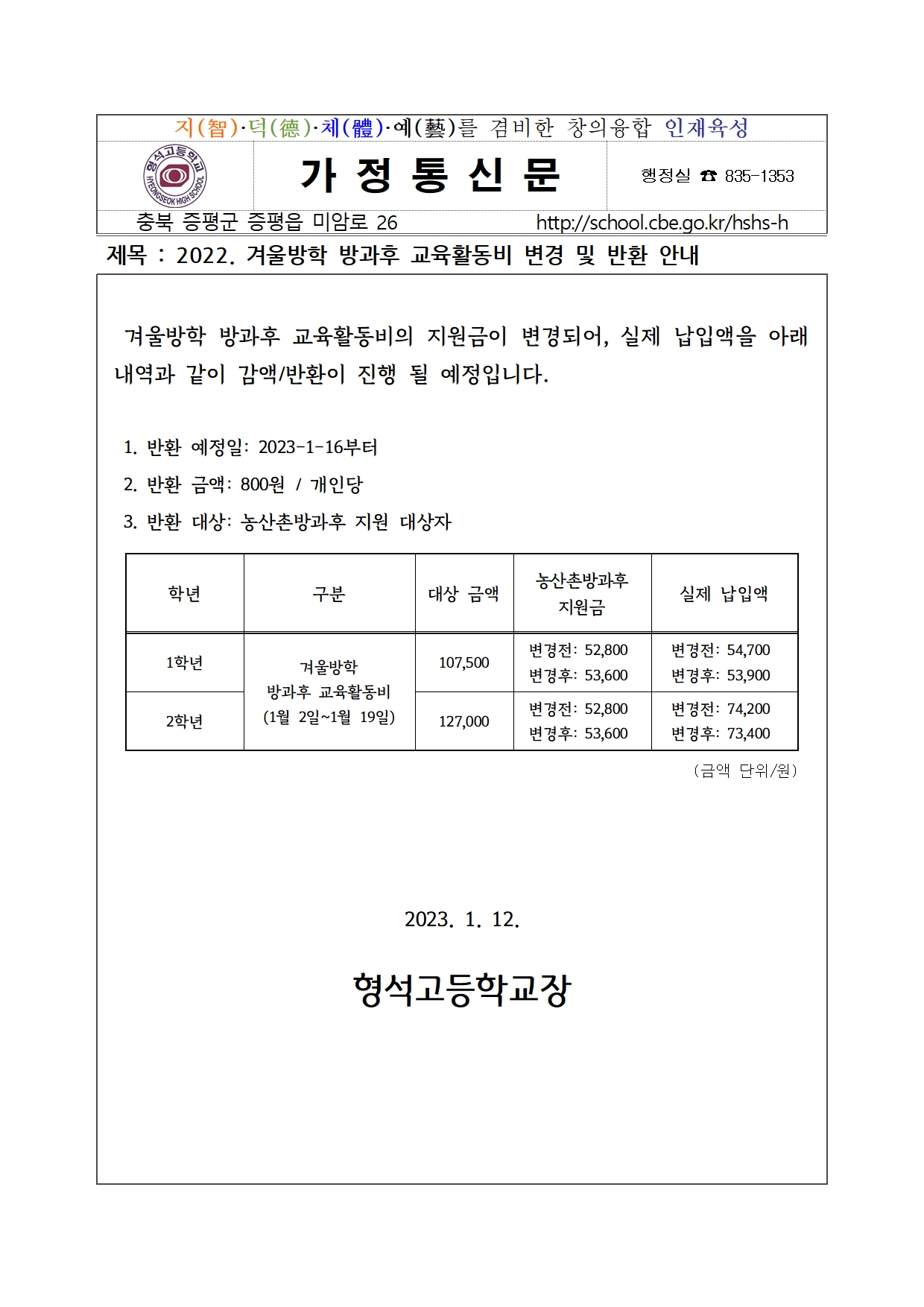 2022. 겨울방학 방과후 교육활동비 변경 및 반환 안내001