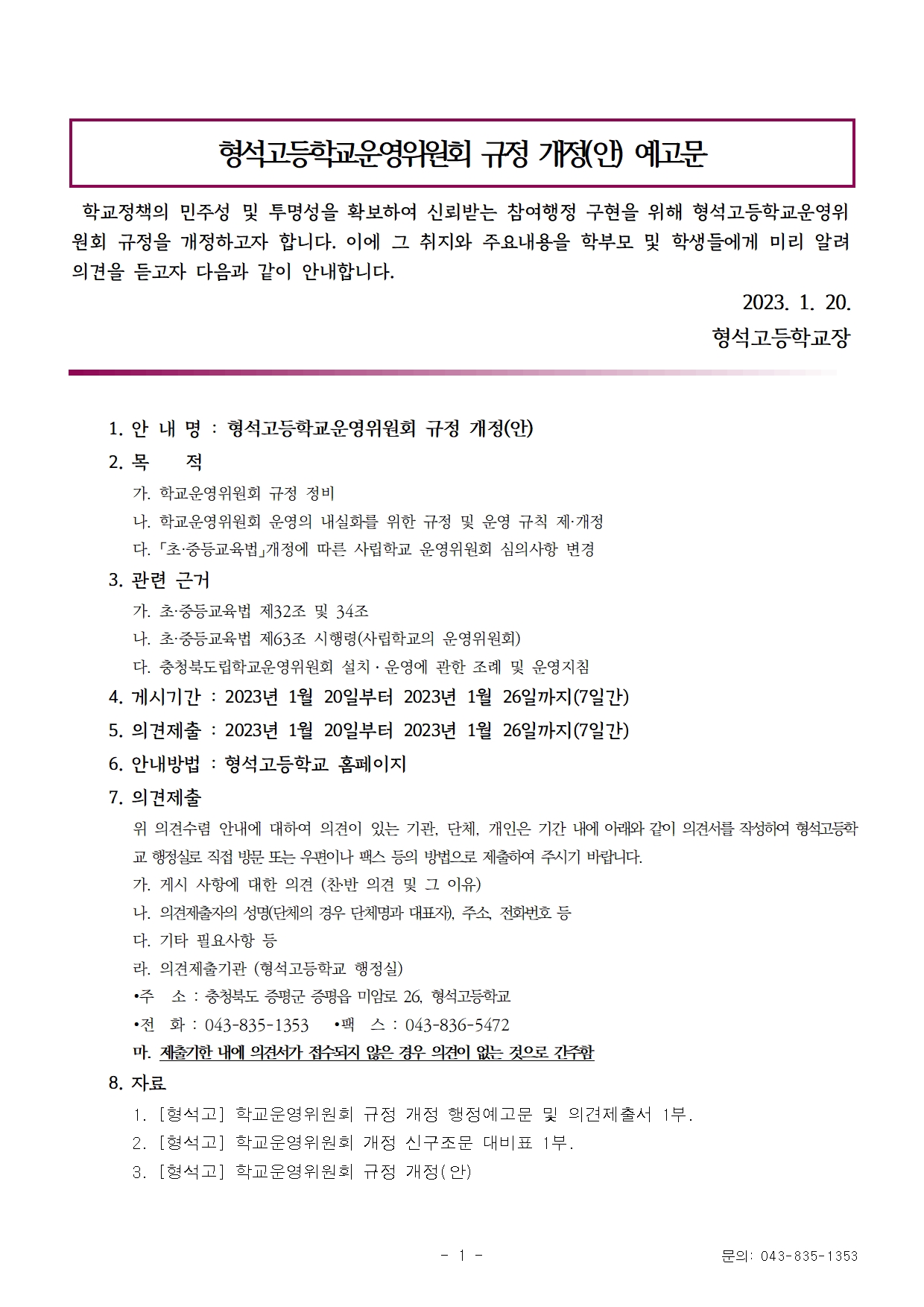 [형석고] 학교운영위원회 규정 개정 예고문 및 의견제출서001