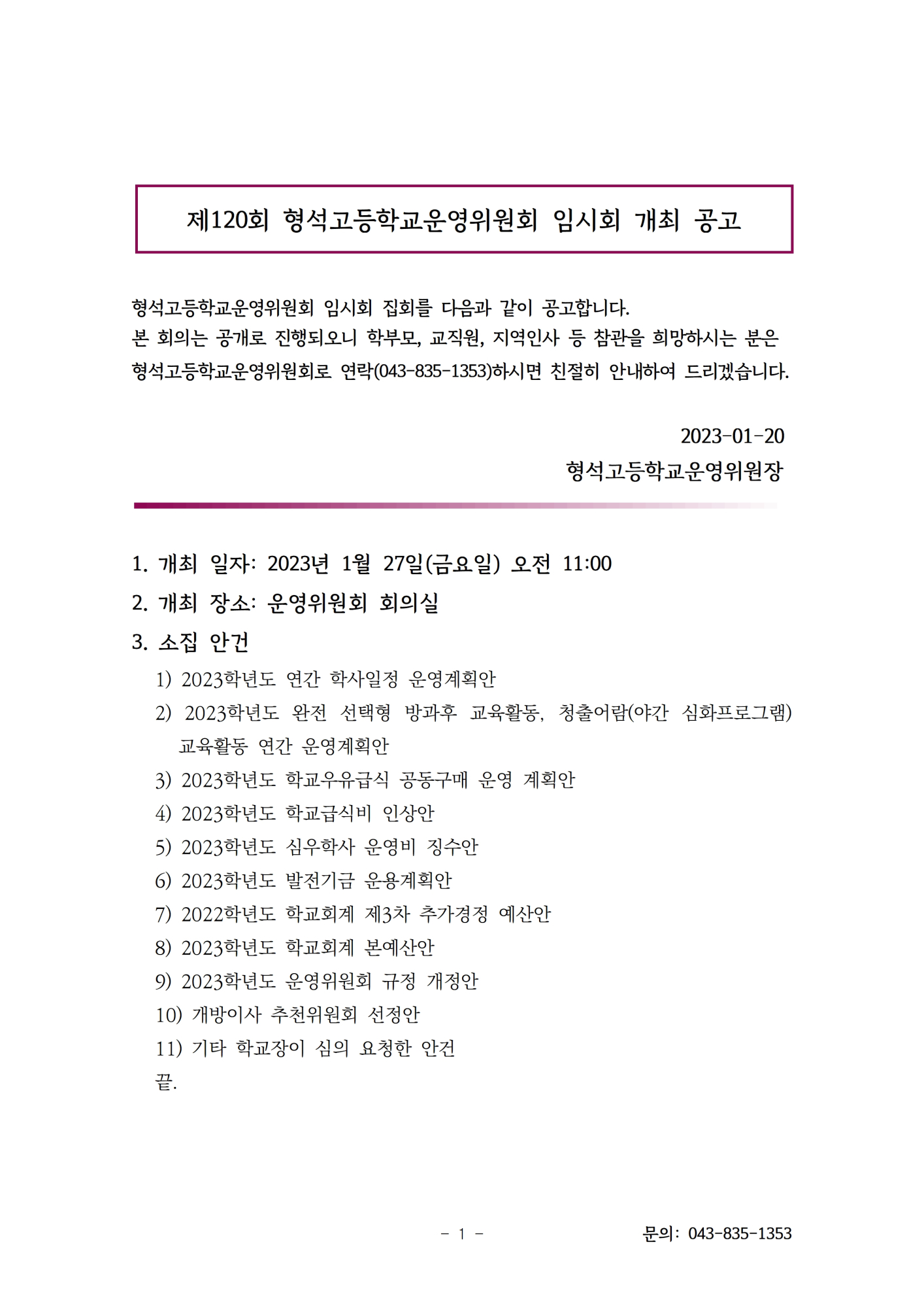 [서식] 학교운영위원회 개최 공고문(홈페이지)001