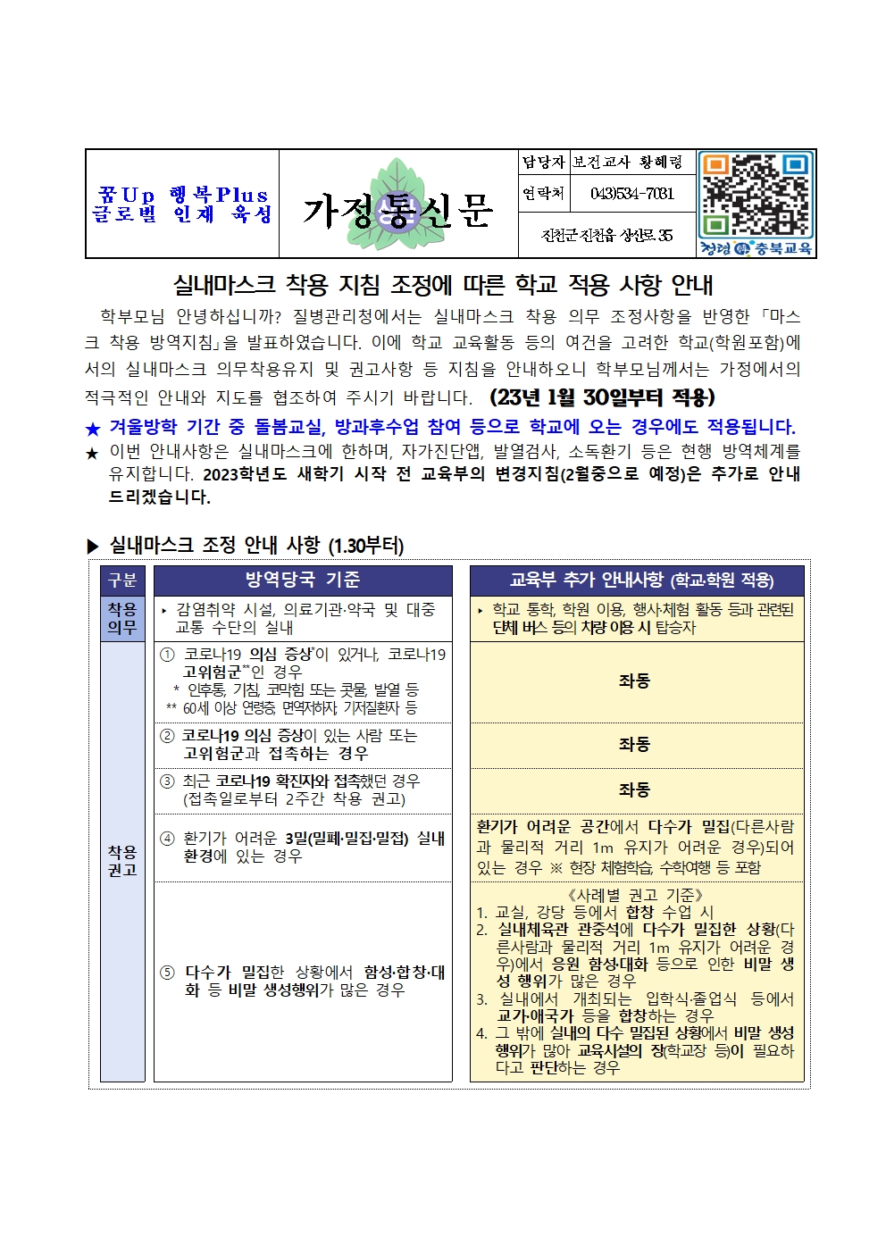 실내마스크 착용 지침 조정에 따른 학교 적용 사항 안내001