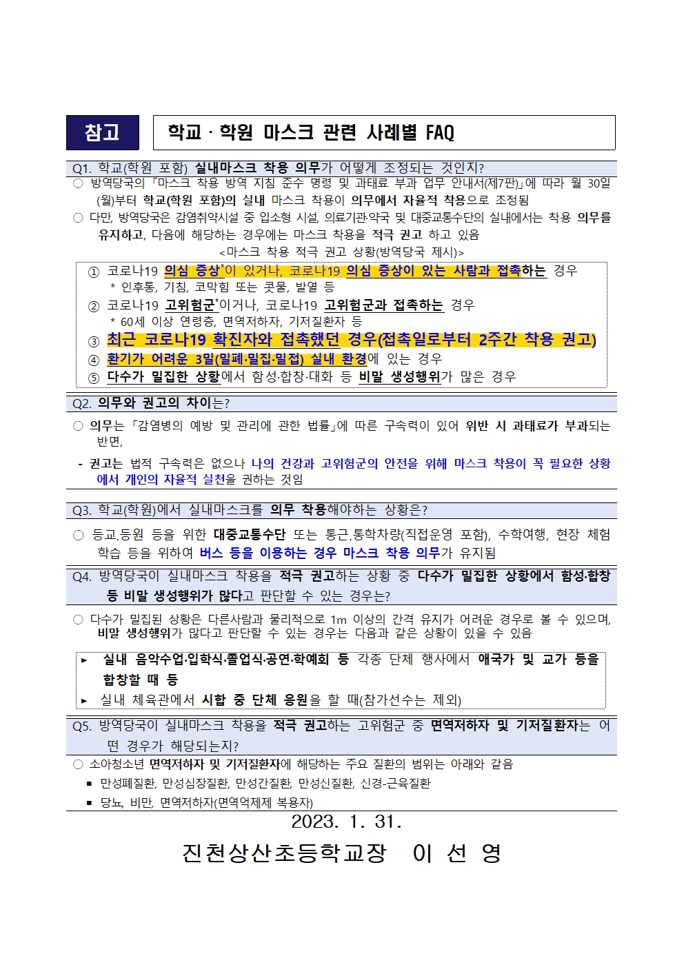 실내마스크 착용 지침 조정에 따른 학교 적용 사항 안내002