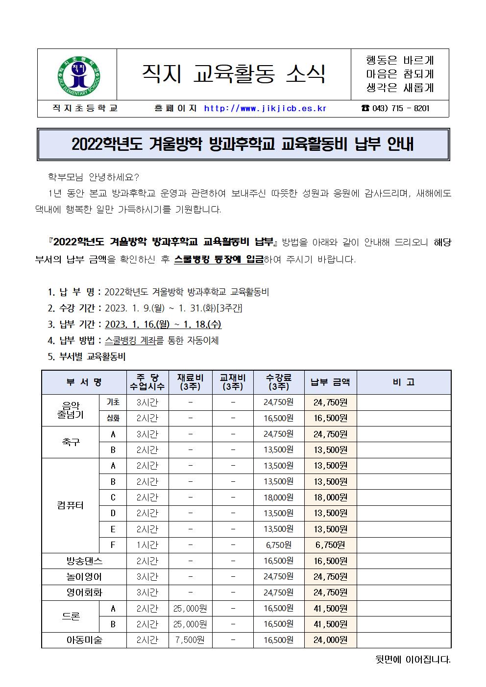 2022. 겨울방학 방과후학교 교육활동비 납부 안내장001