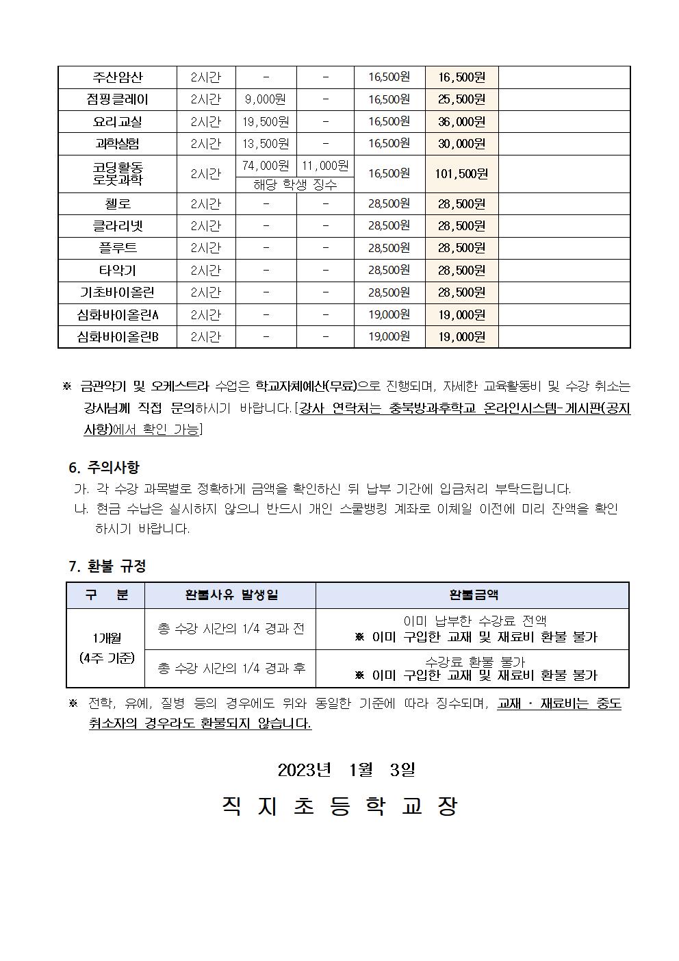 2022. 겨울방학 방과후학교 교육활동비 납부 안내장002