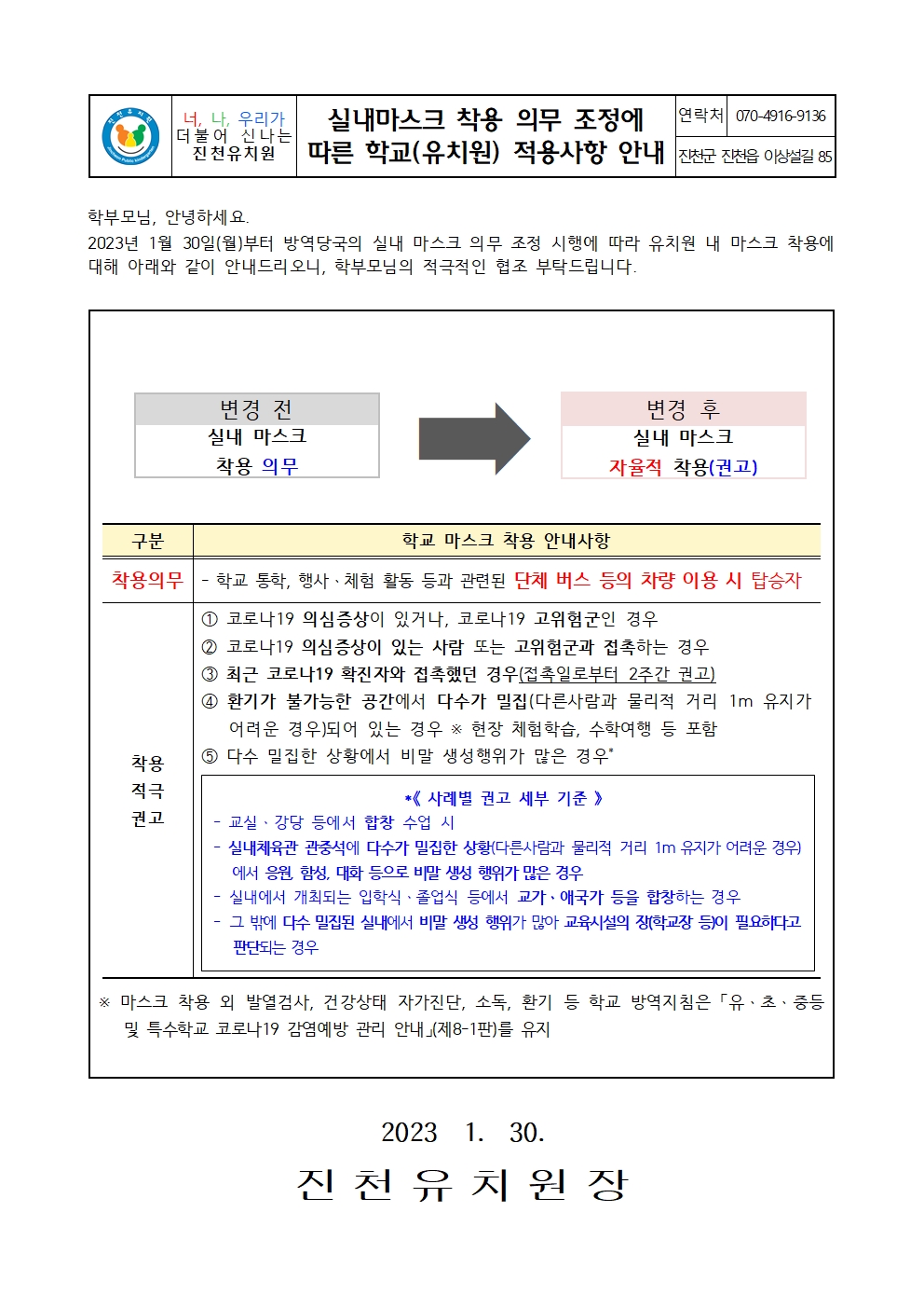 실내마스크 착용 의무 조정에 따른 학교(유치원) 적용사항 안내001