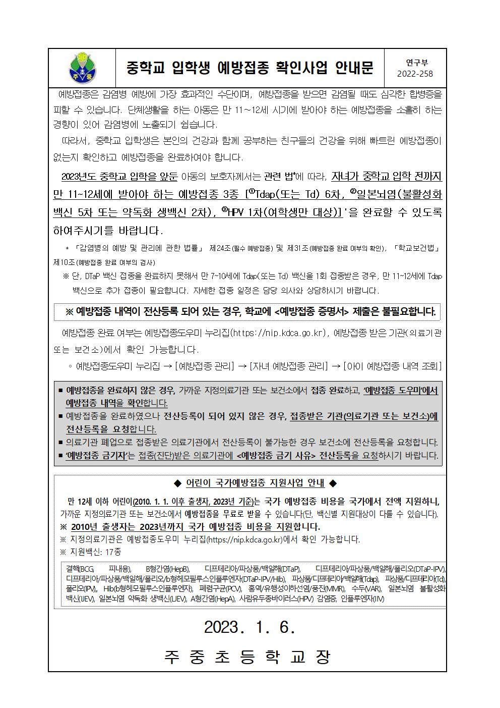 (가정통신문) 중학교 입학생 예방접종 확인사업 안내문001