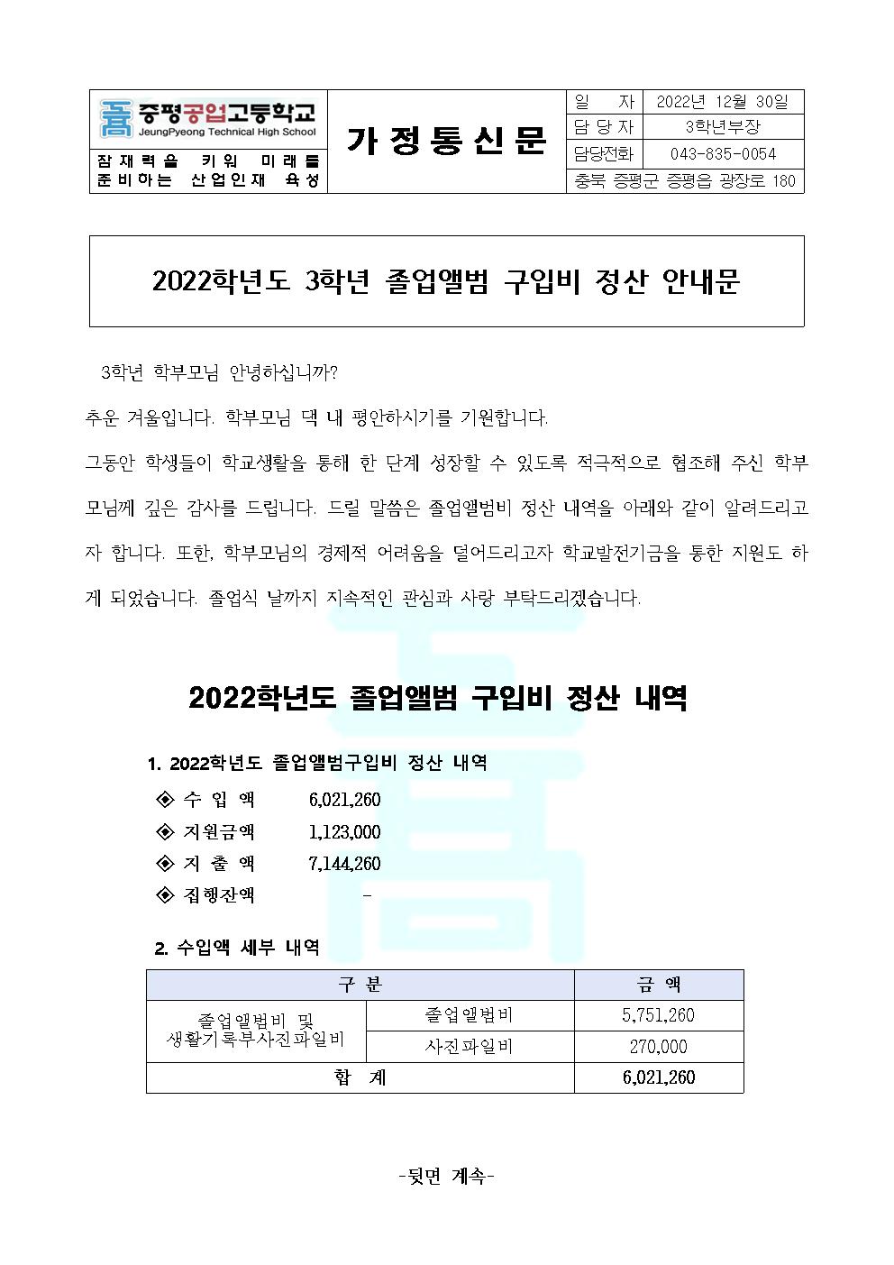 2022학년도 3학년 졸업앨범 구입비 정산 안내 가정통신문001