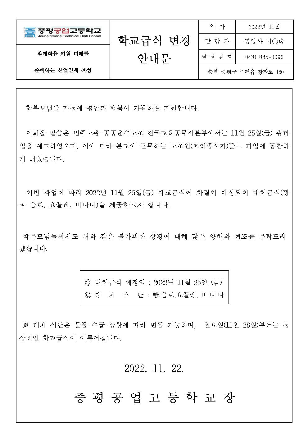 학교급식 변경 안내 가정통신문-증평공업고001