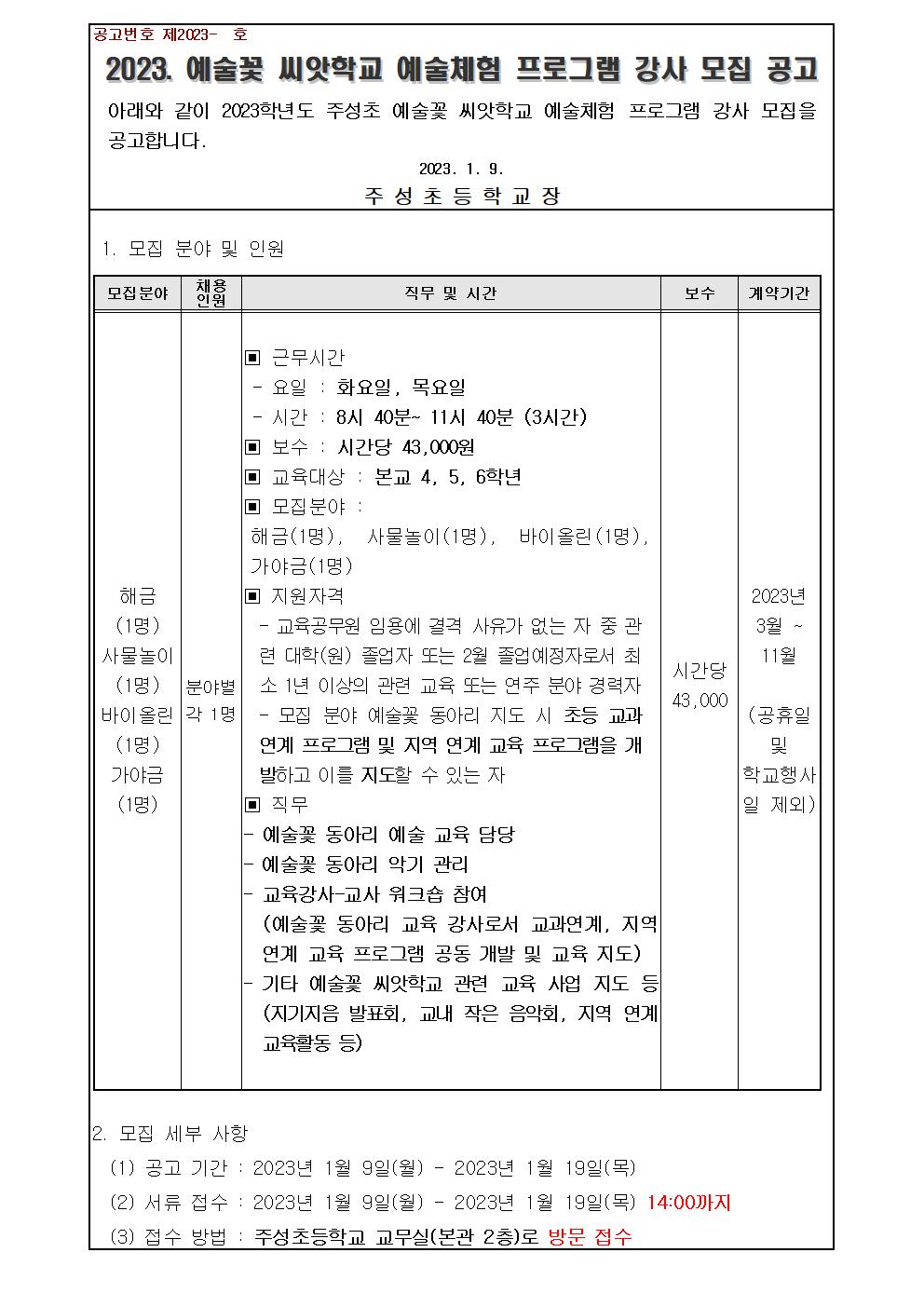 2023 예술꽃씨앗학교 교육강사 모집공고001