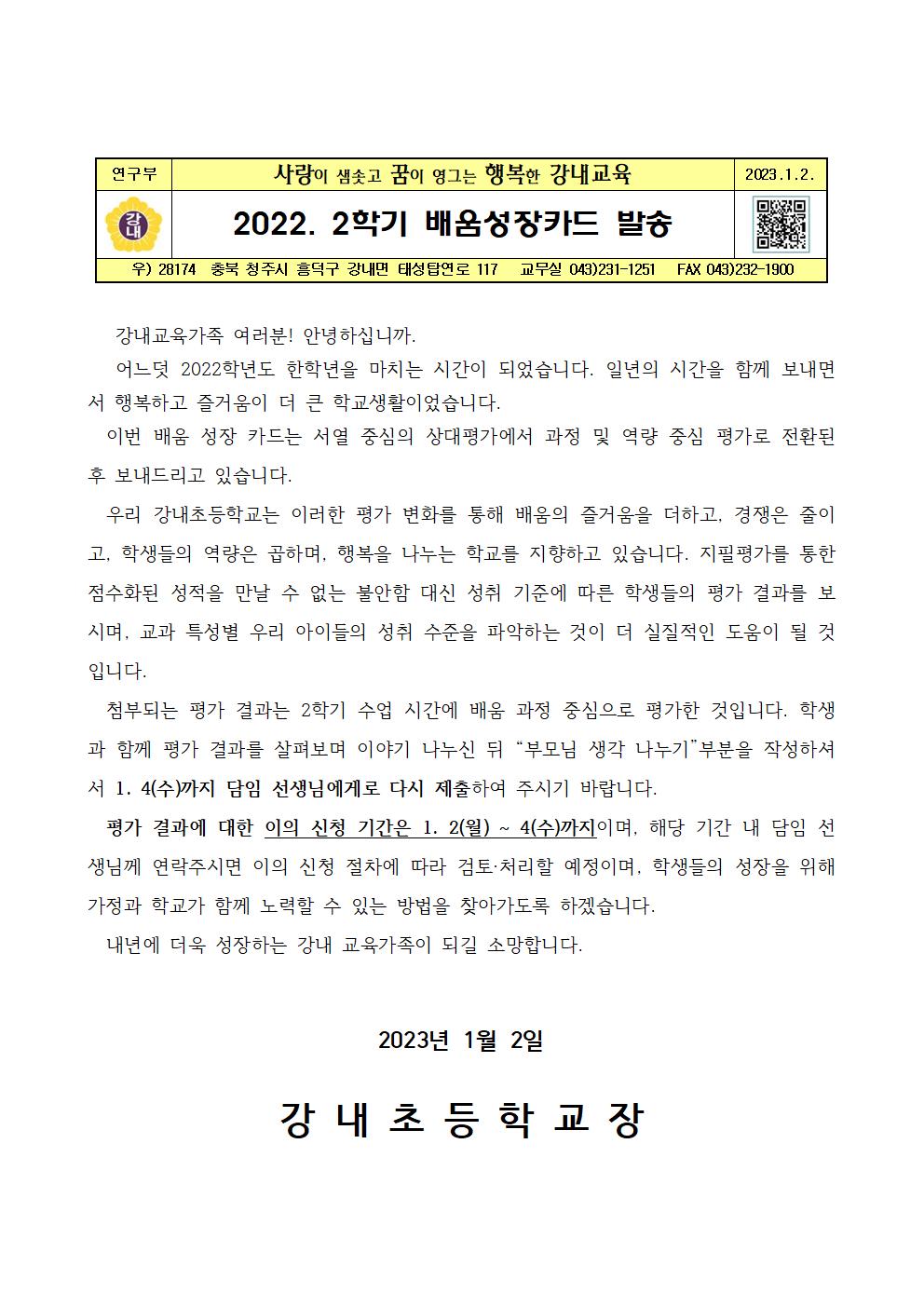 7.2022. 2학기 배움성장카드 발송 및 성적이의제기 안내장001