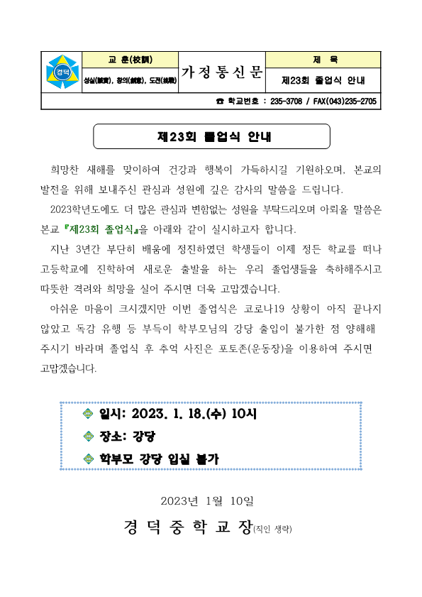 제23회  졸업식 가정통신문_1