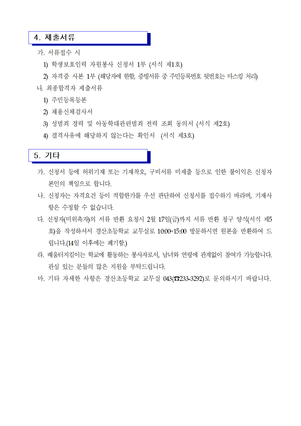 2. 2023. 학생보호인력(배움터지킴이) 모집 공고 및 제출서류002