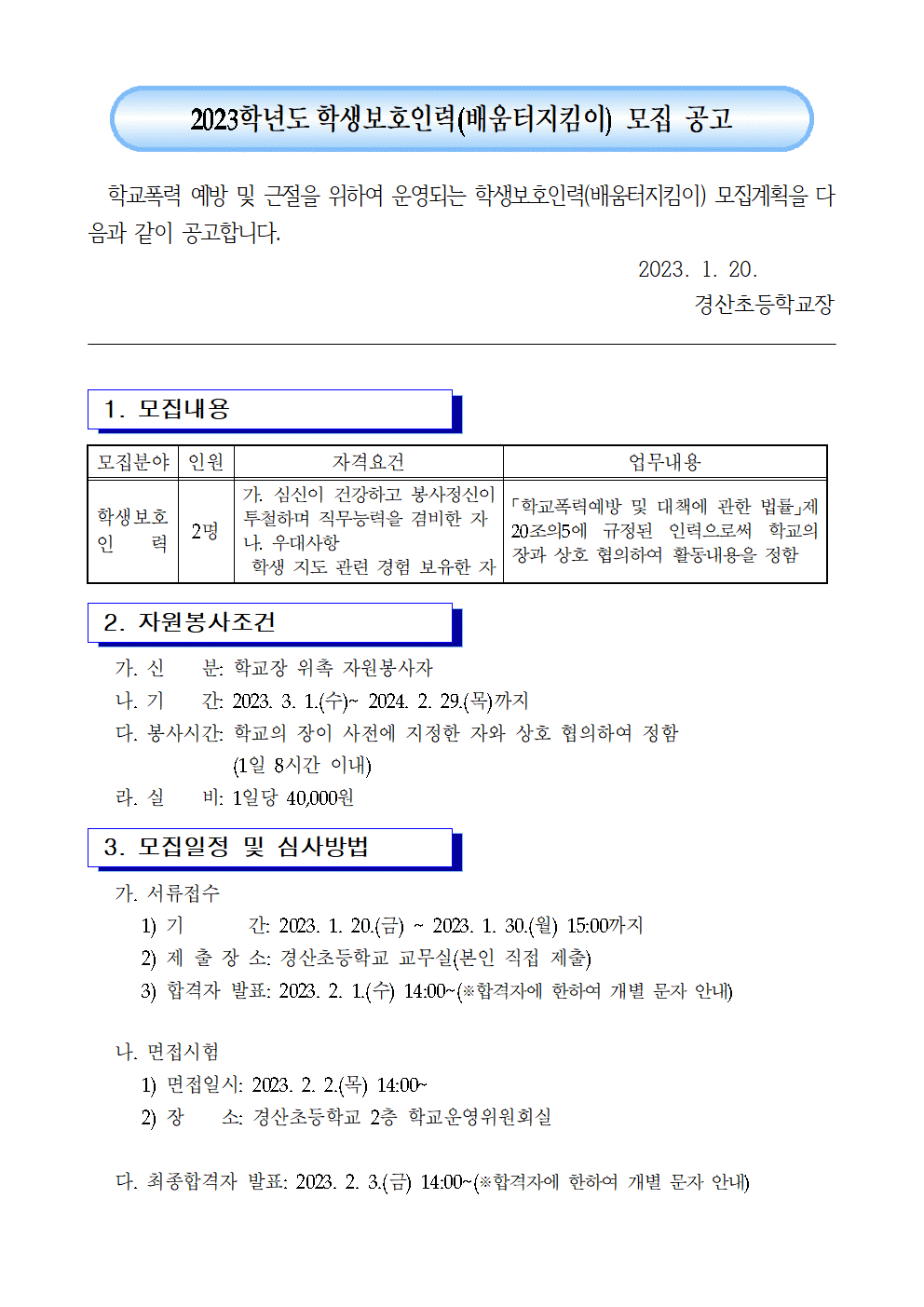 2. 2023. 학생보호인력(배움터지킴이) 모집 공고 및 제출서류001