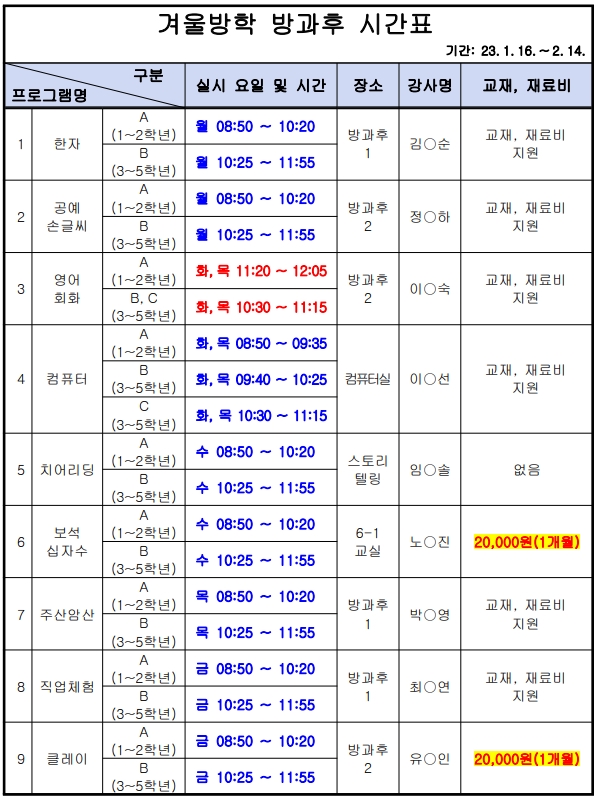 겨울방학 방과후 시간표