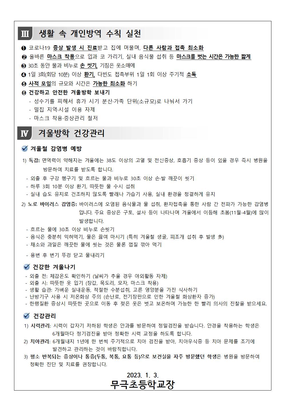 겨울방학 중 코로나19 예방과 건강생활 안내문002