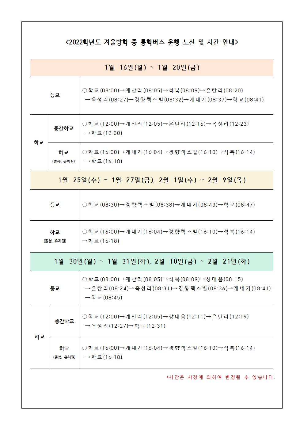 2022. 겨울방학 통학버스 운행 안내002