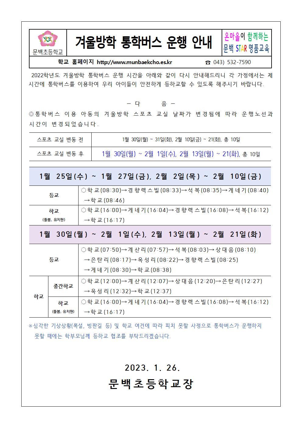 2022학년도 겨울방학 통학버스 운행 안내001