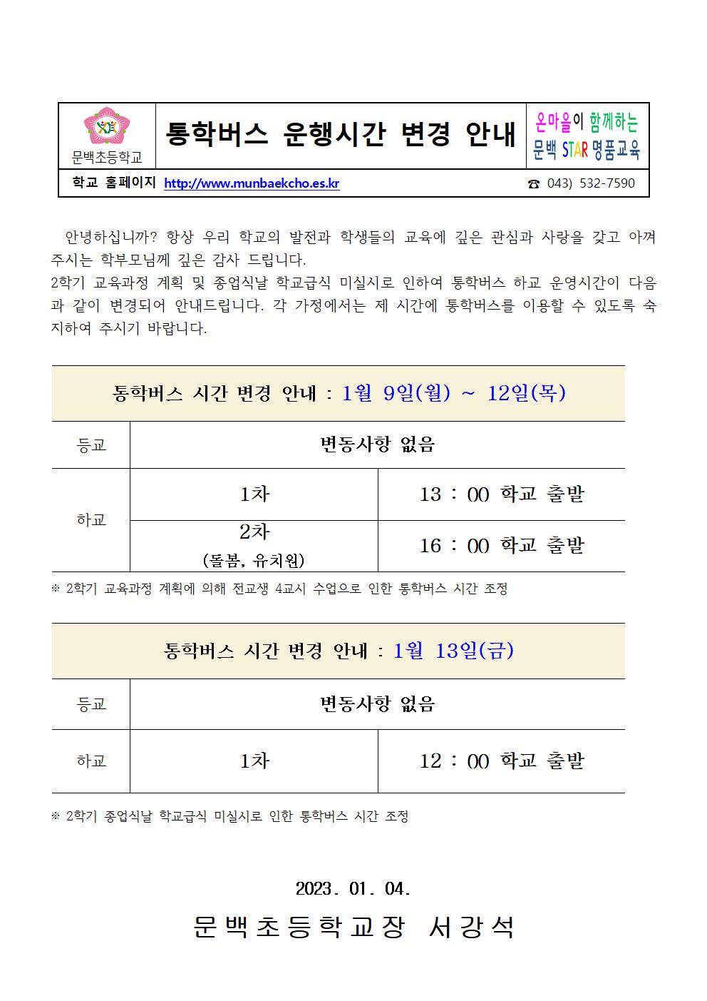 통학버스 운행시간 변경 안내(1월 9일-13일)001